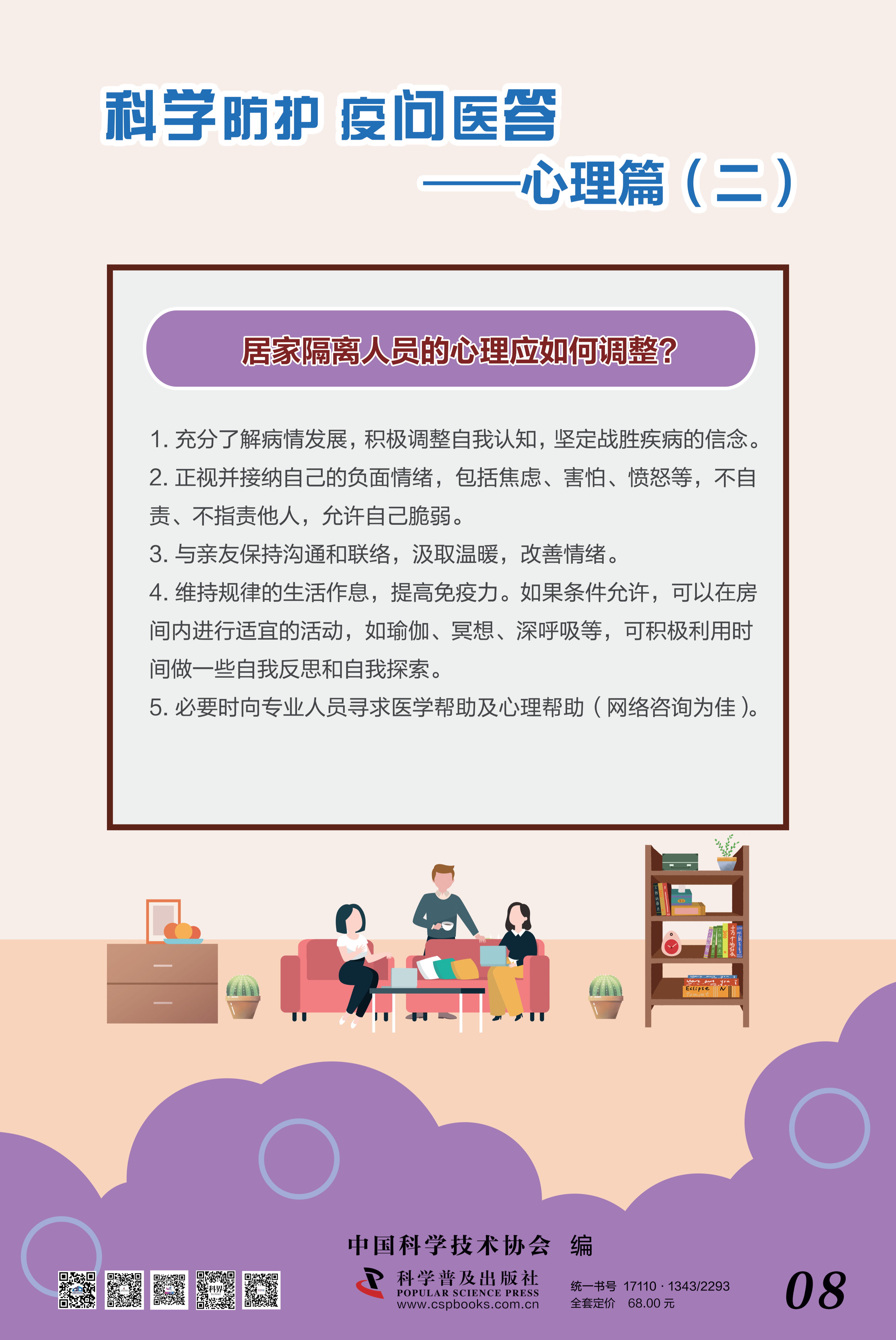 科學(xué)防護(hù) 疫問醫(yī)答——中國科協(xié) 大-8.png